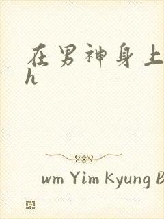 在男神身上运动h