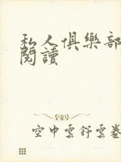 私人俱乐部全文阅读