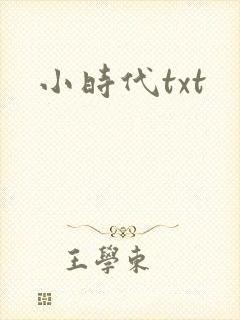 小时代txt
