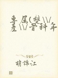 专属(双\\/产\\/骨科年下)纤仟