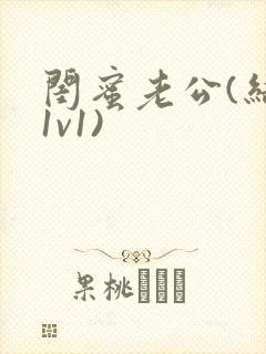 闺蜜老公(结局1v1)