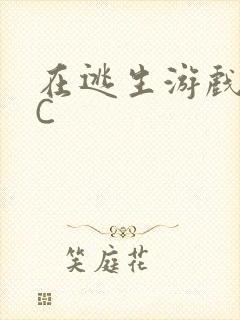 在逃生游戏里被C