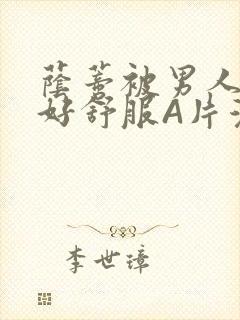 荫蒂被男人添的好舒服A片漫画