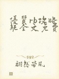 优质rb攻略系统全文免费阅读