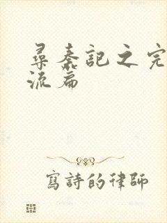 寻秦记之完美风流篇