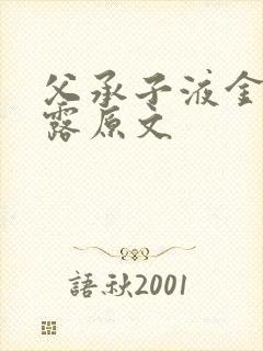 父承子液金银花露原文