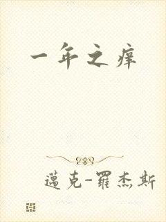 一年之痒