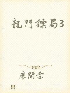 龙门镖局3