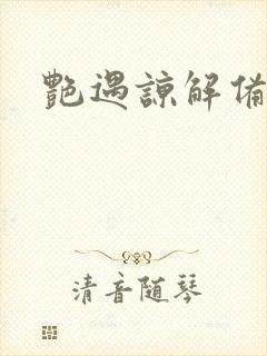 艳遇谅解备忘录