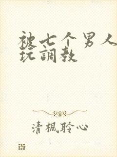 被七个男人绑着玩调教