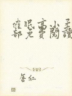 催眠高小柔第二部免费阅读