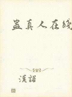 蛊真人在线阅读