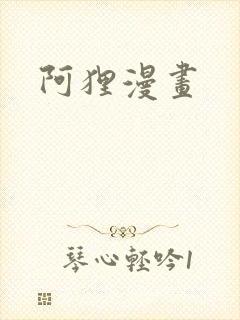 阿狸漫画