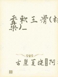 香软玉滑(林芍药)_