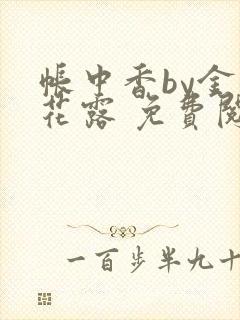 帐中香by金银花露 免费阅读