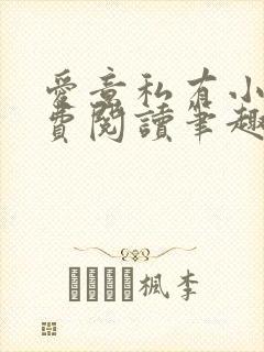 爱意私有小说免费阅读笔趣阁