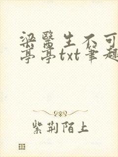 梁医生不可以季亭亭txt笔趣阁