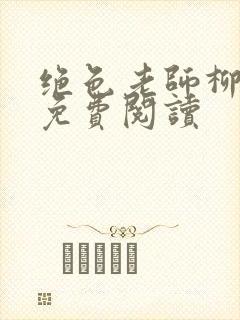 绝色老师柳依依免费阅读