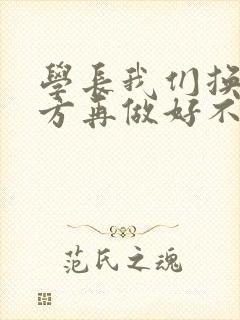 学长我们换个地方再做好不好