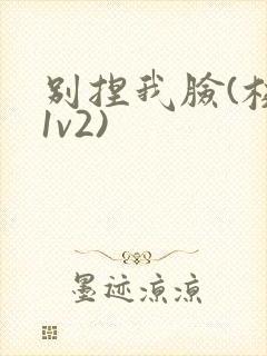 别捏我脸(校园1v2)