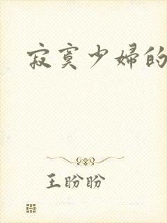 寂寞少妇的诱惑