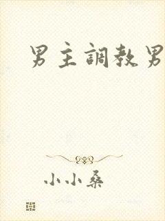 男主调教男奴