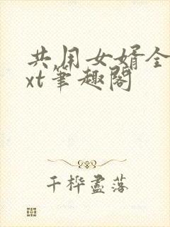 共用女婿全文txt笔趣阁