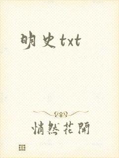 明史txt