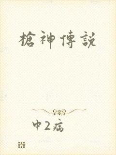 枪神传说
