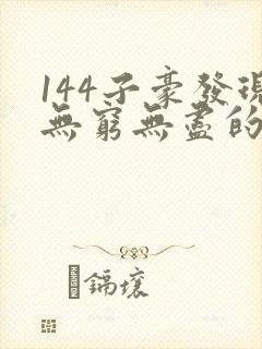 144子豪发现无穷无尽的牛奶