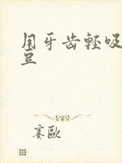 用牙齿轻吸咬小豆