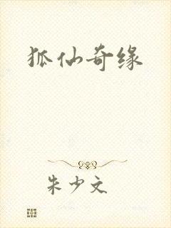 狐仙奇缘