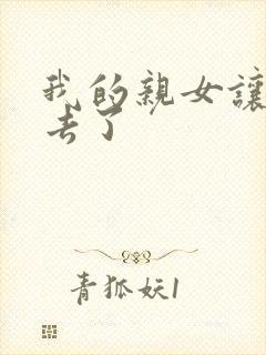 我的亲女让我进去了