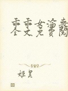 乖乖女沦丧小说全文免费阅读