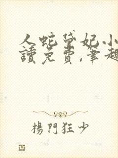 人蛇黛妃小说阅读免费,笔趣阁