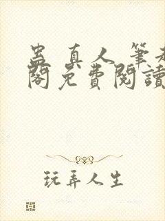 蛊 真人 笔趣阁免费阅读