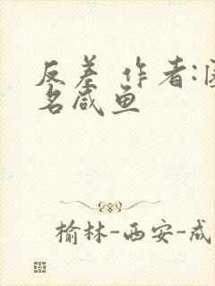 反差 作者:匿名咸鱼