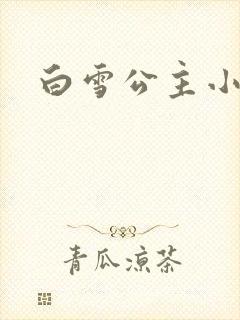 白雪公主小说