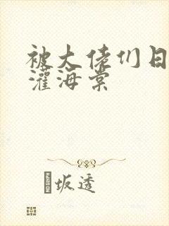 被大佬们日夜浇灌海棠