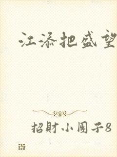 江添把盛望顶哭