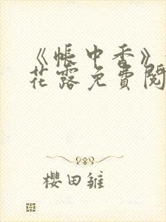 《帐中香》金银花露免费阅读