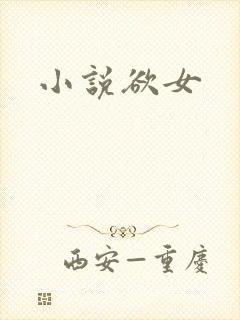 小说欲女