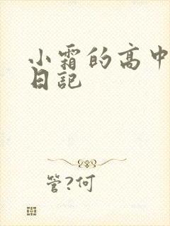 小霜的高中成长日记