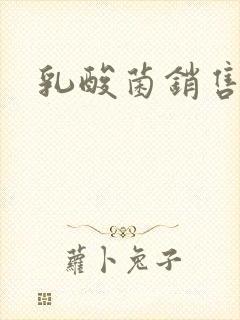 乳酸菌销售女郎