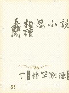 长相思小说免费阅读