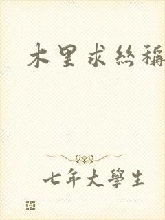 木里求丝称雄记