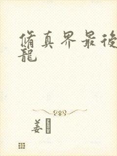 修真界最后一条龙