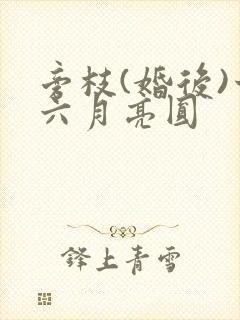 旁枝(婚后)十六月亮圆