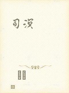 司溟