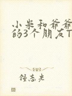 小米和爷爷和他的3个朋友TXT